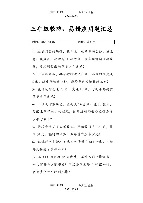 三年级下较难、易错应用题汇总之欧阳法创编
