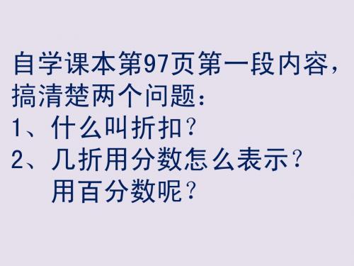 人教版数学六年级上册《折扣》
