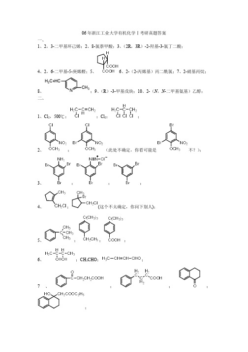 06年浙江工业大学有机化学Ⅰ考研真题答案
