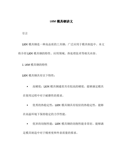 LKM模具钢讲义