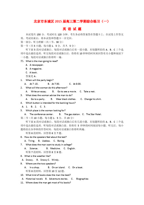 北京市东城区高三英语下学期综合练习试题(一)(含解析)新人教版