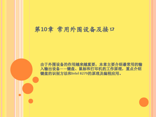 计算机接口技术课件第10章