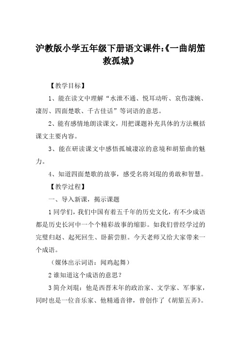 沪教版小学五年级下册语文课件《一曲胡笳救孤城》
