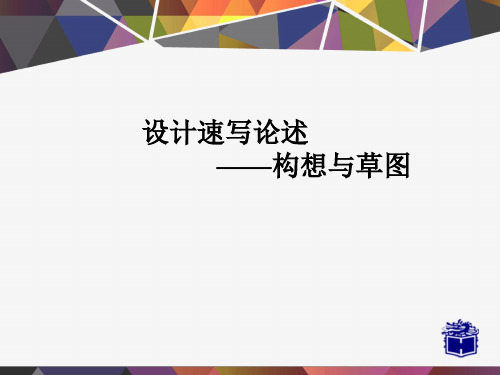 设计草图精品PPT课件