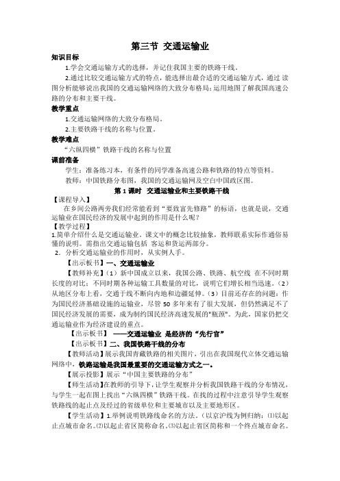 《第三节 交通运输业》教学设计(湖南省县级优课)