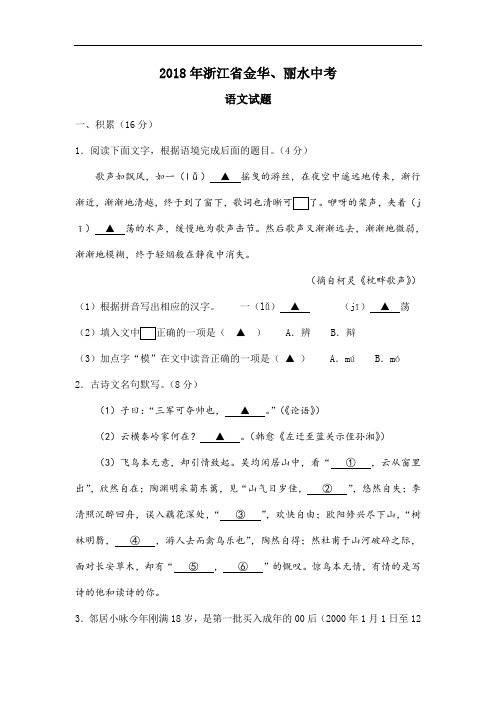 浙江省金华、丽水2018年中考语文试卷(含答案)