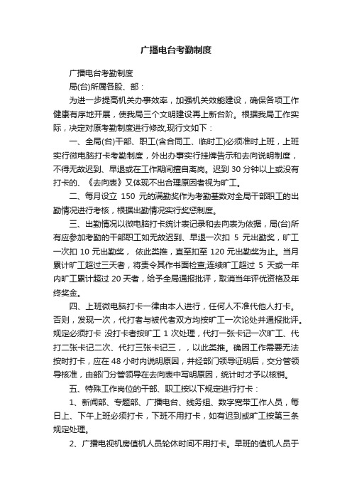 广播电台考勤制度