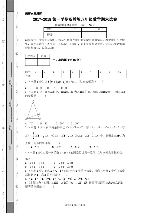 2017-2018第一学期浙教版八年级数学期末试卷