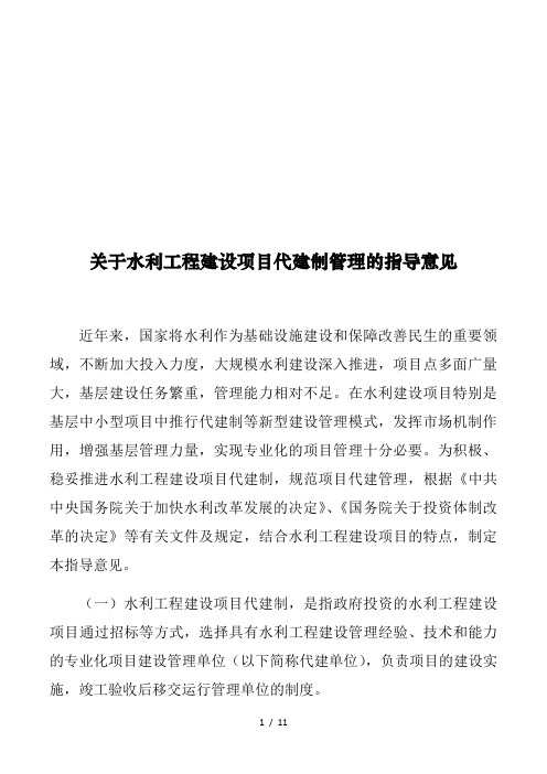 关于水利工程建设项目代建制管理的指导意见