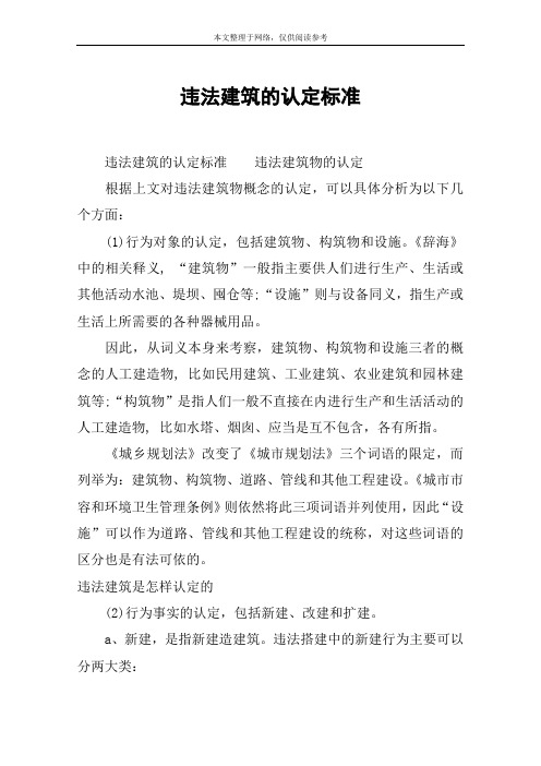 违法建筑的认定标准