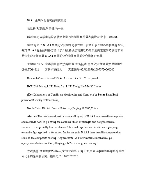 NiAl金属间化合物的研究概述