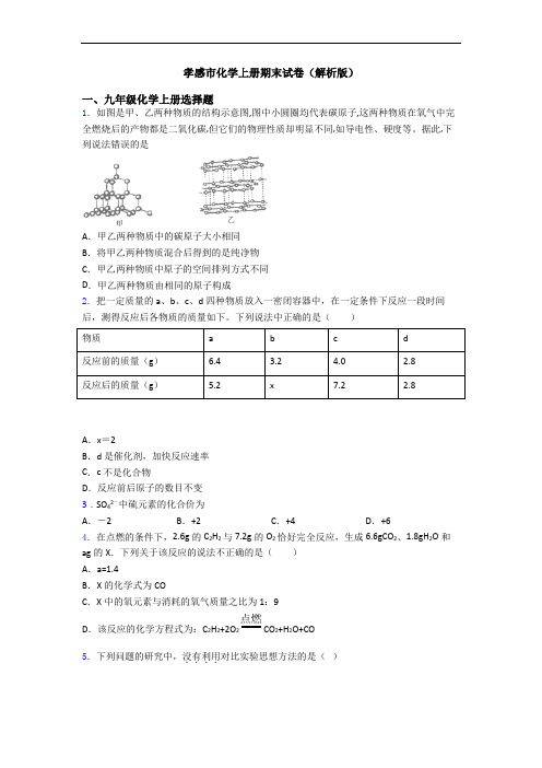 孝感市化学初三化学上册期末试卷(解析版)