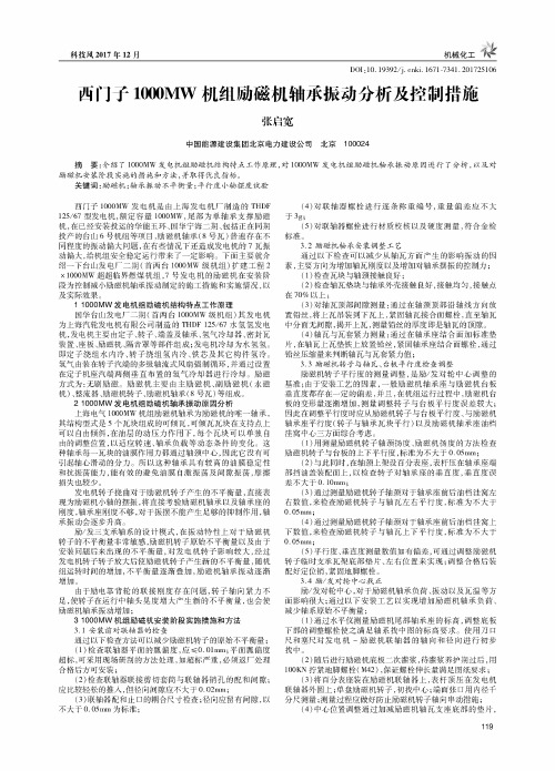 西门子1000MW机组励磁机轴承振动分析及控制措施