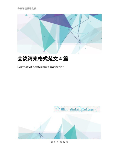 会议请柬格式范文4篇