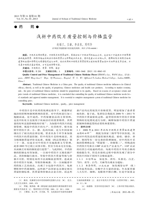 浅析中药饮片质量控制与价格监管
