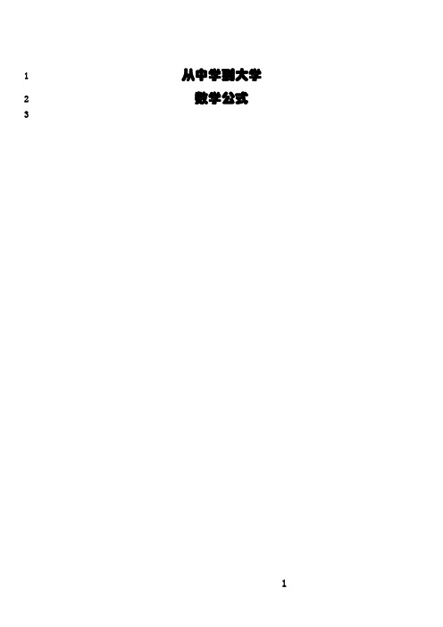 最新从中学到大学数学公式大全(初级数学,高数)