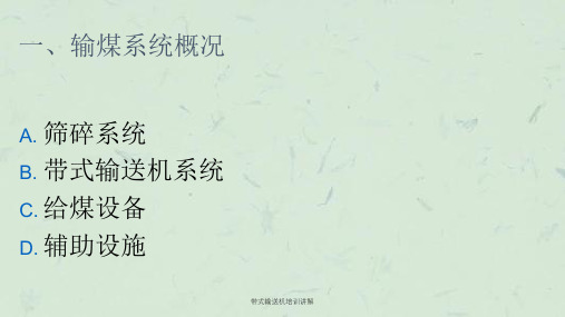 带式输送机培训讲解课件