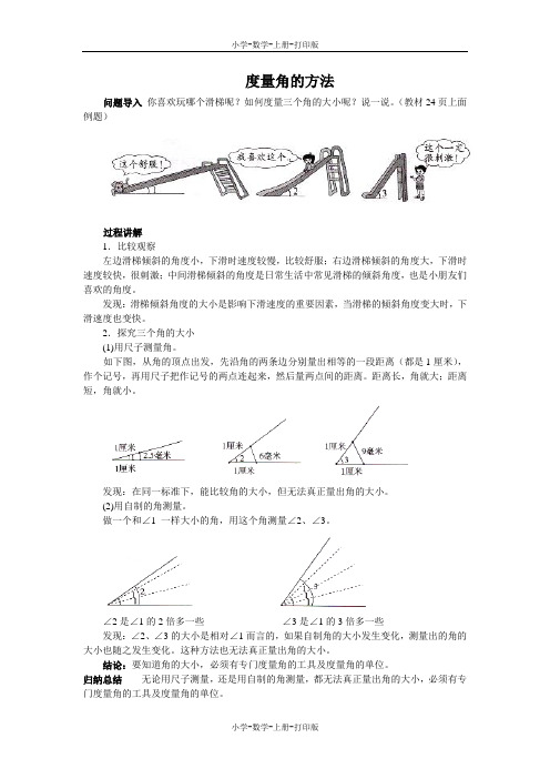 北师大版-数学-四年级上册-《角的度量(一)》知识讲解 度量角的方法