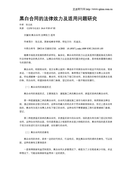 黑白合同的法律效力及适用问题研究