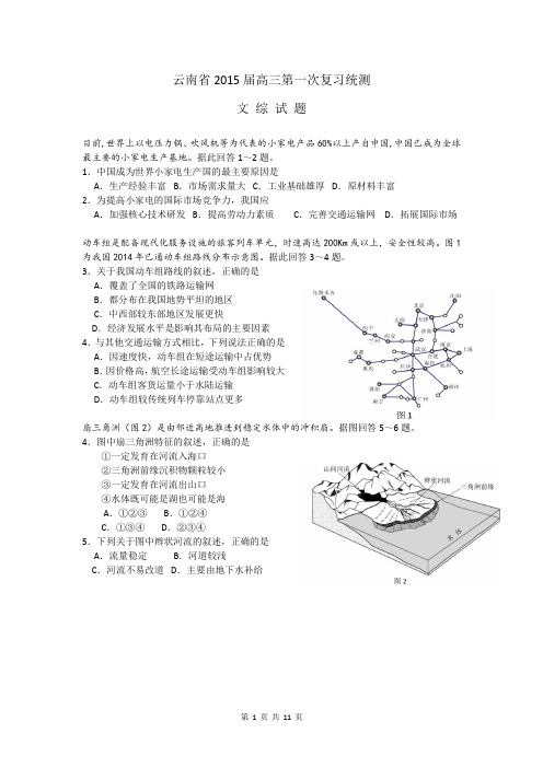 云南省2015届高三第一次复习统测文科综合【解析】