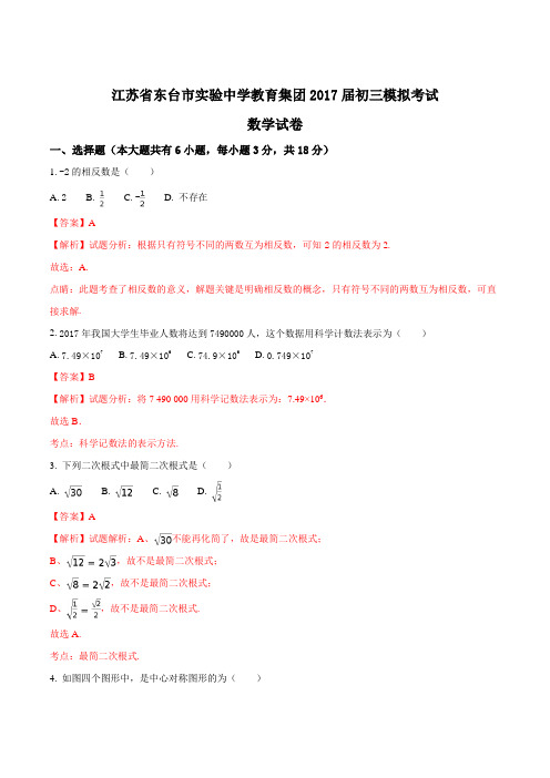 江苏省东台市实验中学2017届九年级第三次模拟考试数学试题(解析版)