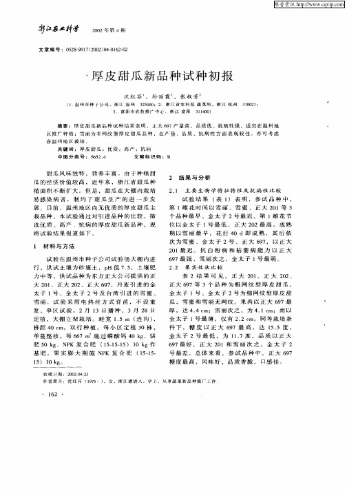 厚皮甜瓜新品种试种初报