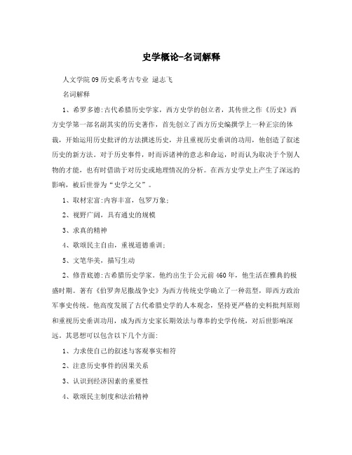 史学概论-名词解释