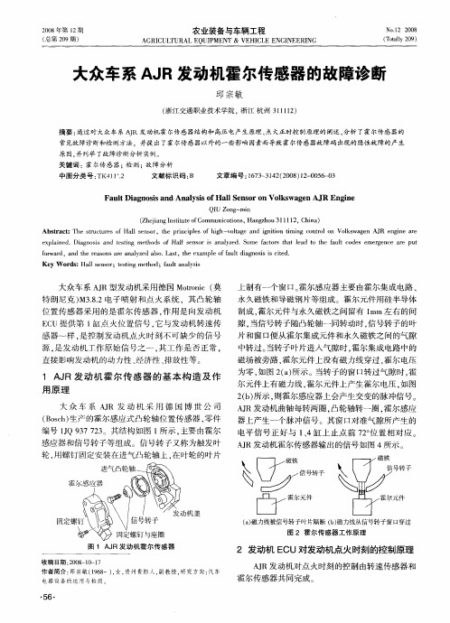 大众车系AJR发动机霍尔传感器的故障诊断