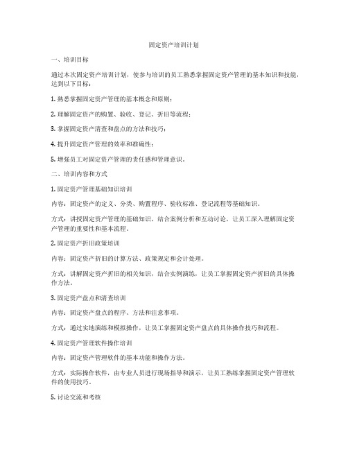 固定资产培训计划