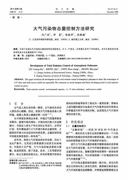 大气污染物总量控制方法研究