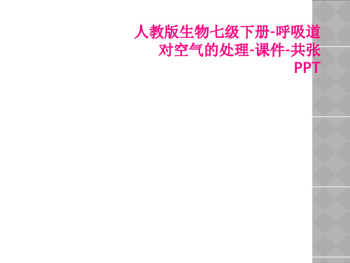 人教版生物七级下册-呼吸道对空气的处理-课件-共张PPT