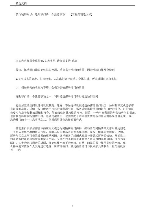 装饰装修知识选购移门十个注意事项[工程类文档]