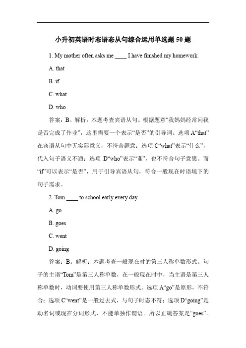 小升初英语时态语态从句综合运用单选题50题