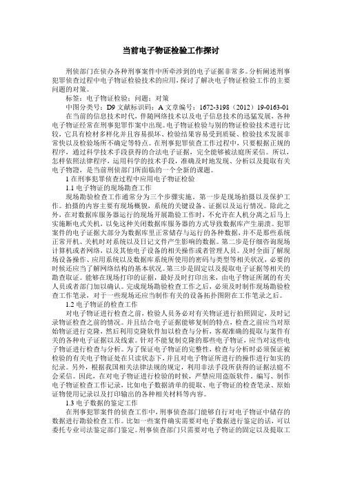当前电子物证检验工作探讨