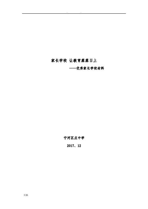 示范家长学校汇报材料