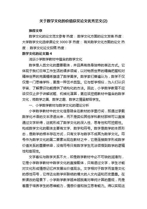 关于数学文化的价值获奖论文优秀范文