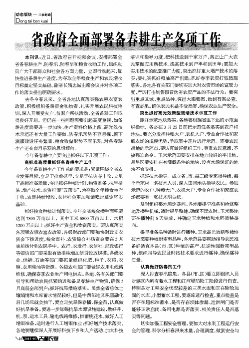 省政府全面部署备春耕生产各项工作
