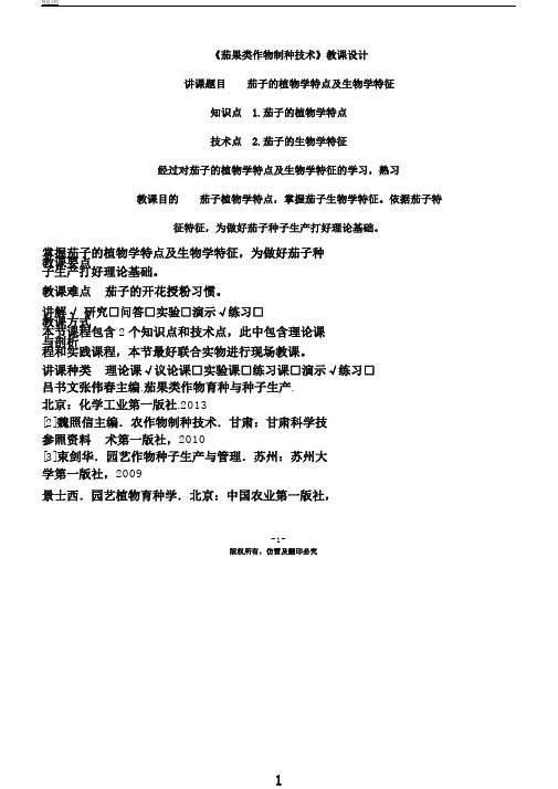 茄子植物学特征及生物学特性教案(精)