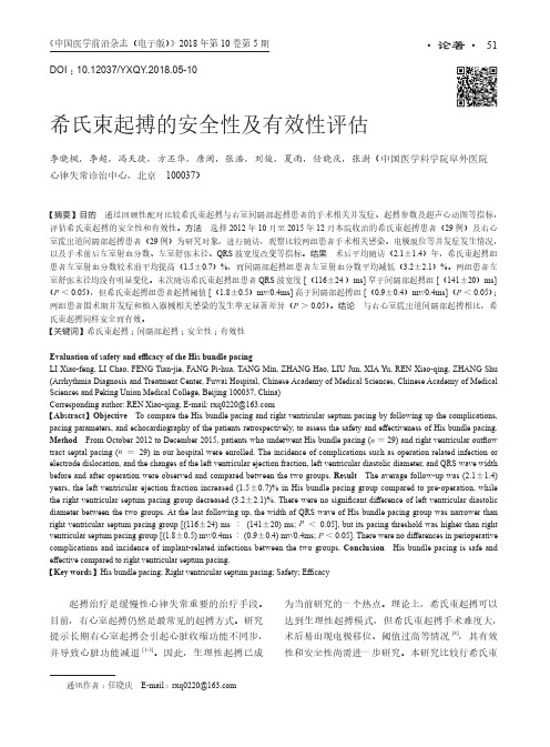 希氏束起搏的安全性及有效性评估
