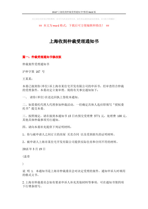2018-上海收到仲裁受理通知书-推荐word版 (3页)