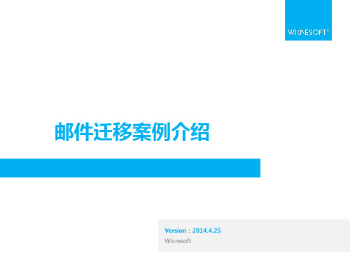 邮件迁移方案