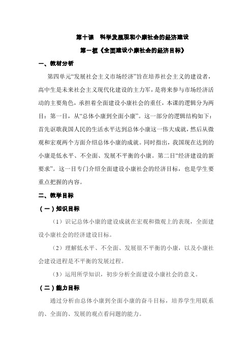 高一政治全面建设小康社会的经济目标