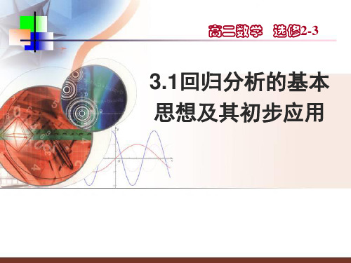 回归分析的基本思想及其初步应用PPT课件
