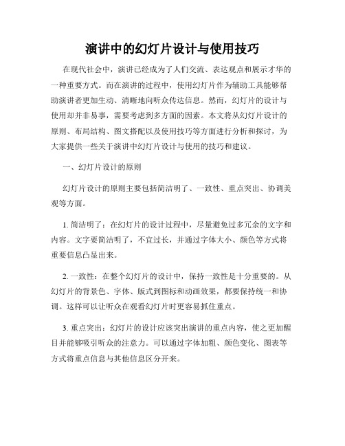 演讲中的幻灯片设计与使用技巧