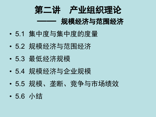 5规模经济与范围经济