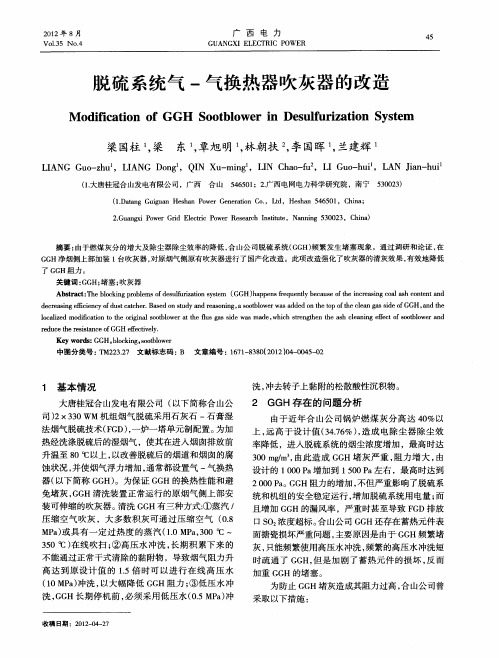 脱硫系统气-气换热器吹灰器的改造