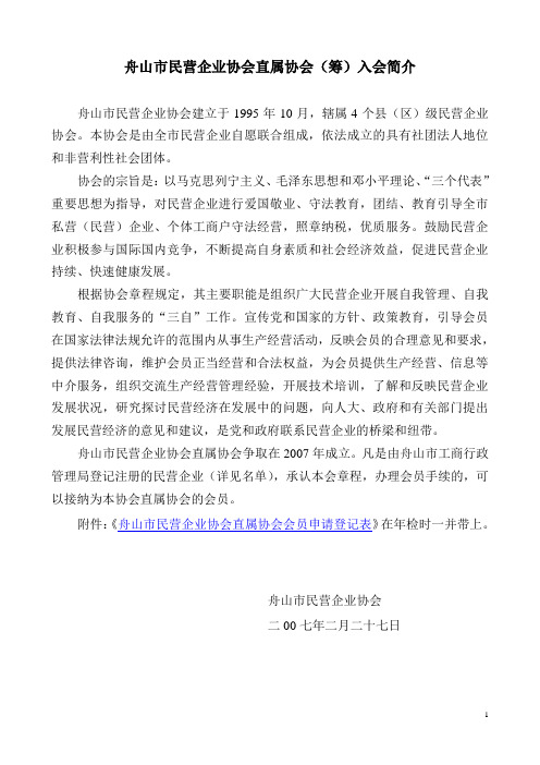 舟山市民营企业协会直属协会入会申请书