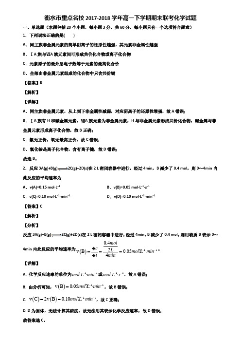 衡水市重点名校2017-2018学年高一下学期期末联考化学试题含解析