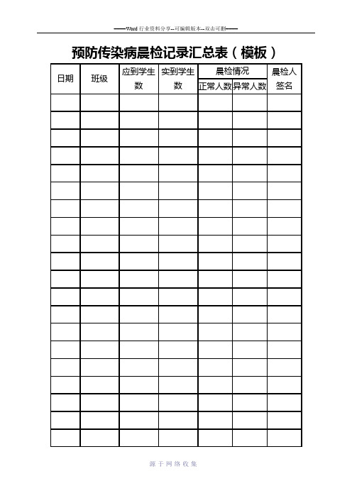 预防传染病晨检记录汇总表