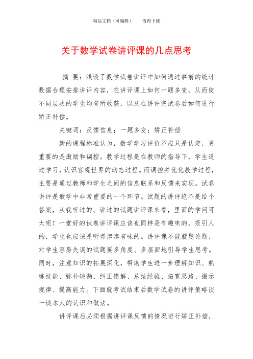 关于数学试卷讲评课的几点思考